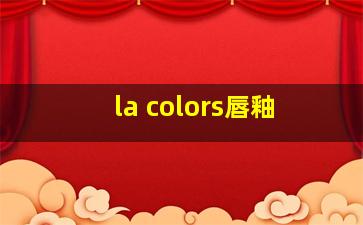 la colors唇釉